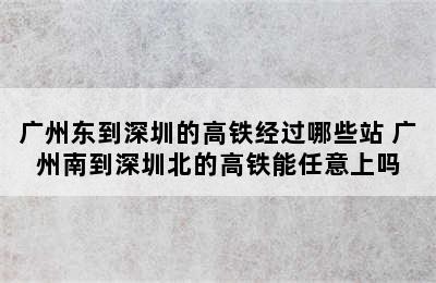 广州东到深圳的高铁经过哪些站 广州南到深圳北的高铁能任意上吗